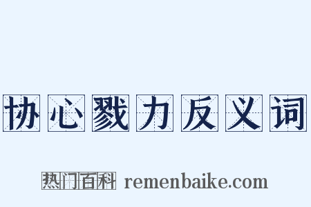 协心戮力反义词是什么意思的图片